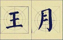 颜体应该这么学 书画知识 第16张