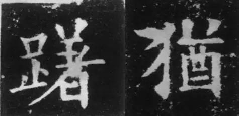 干货！欧体技法精讲 书画知识 第27张