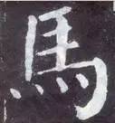 如何临习《颜勤礼碑》？ 书画知识 第35张