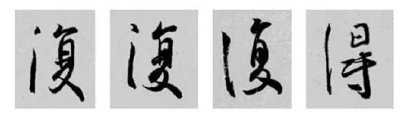 这样学行书偏旁，又快又好！ 书画知识 第16张