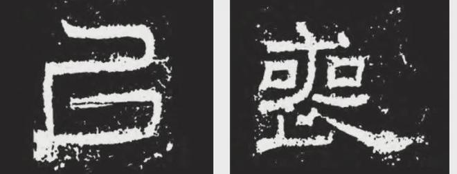 隶书要有古意，不妨试试“篆构隶写” 书画知识 第7张