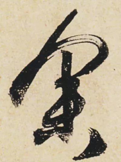 “刷字”界祖师爷 书画知识 第2张