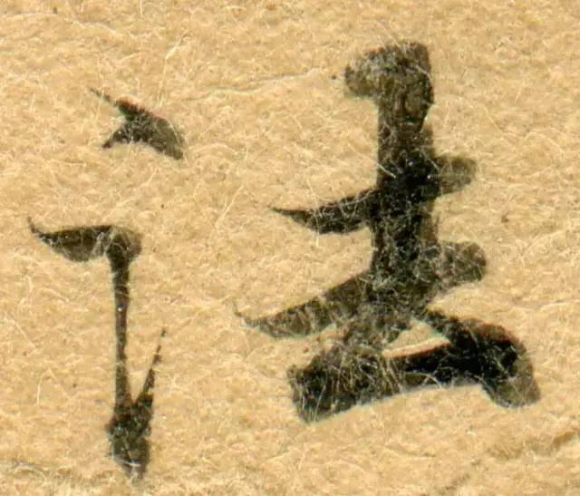 高清微距下的小楷笔触 书画知识 第12张