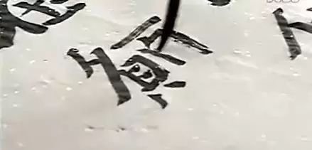 临帖的三个维度 书画知识 第2张
