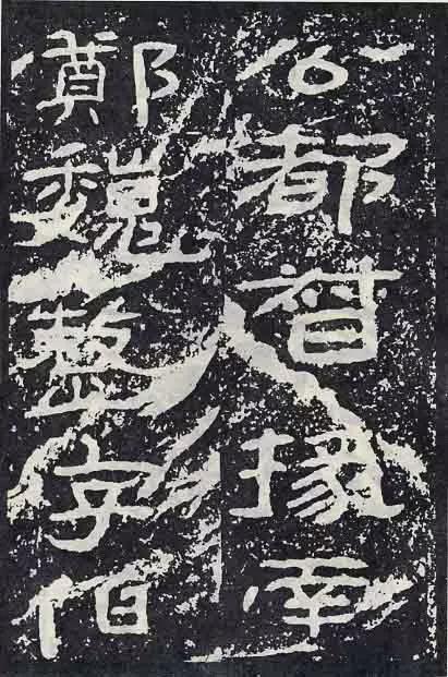 《石门颂》临习要点 书画知识 第73张