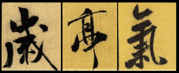 王羲之,米芾,王铎行书比较，得出的启示 书画知识 第6张