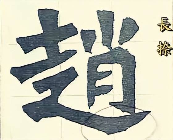 干货：动图演示魏碑笔画 书画知识 第39张