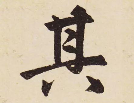 这才是书法结构的精髓 书画知识 第1张