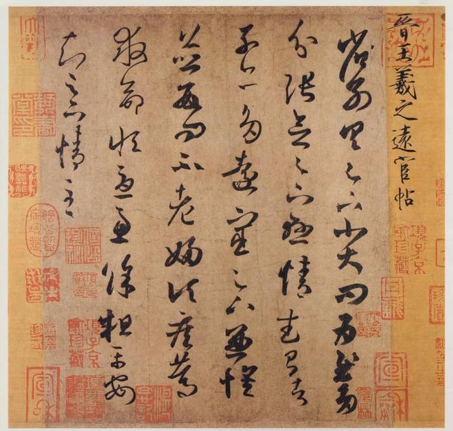 书法三大古风：晋韵、唐风、宋意 书画知识 第2张