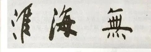 几个行书楷书通用的结构规律 书画知识 第10张