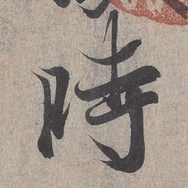 行书僵硬，是因为没解决这个问题 书画知识 第9张
