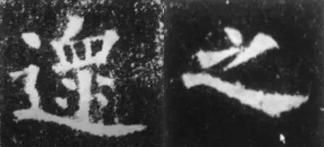 干货！欧体技法精讲 书画知识 第18张