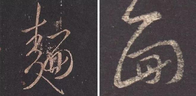 写作品最易出错的30个繁体字 书画知识 第5张