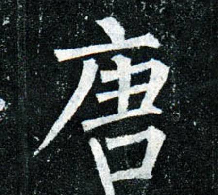 书法高手的字，重在神，而不在法！ 书画知识 第4张