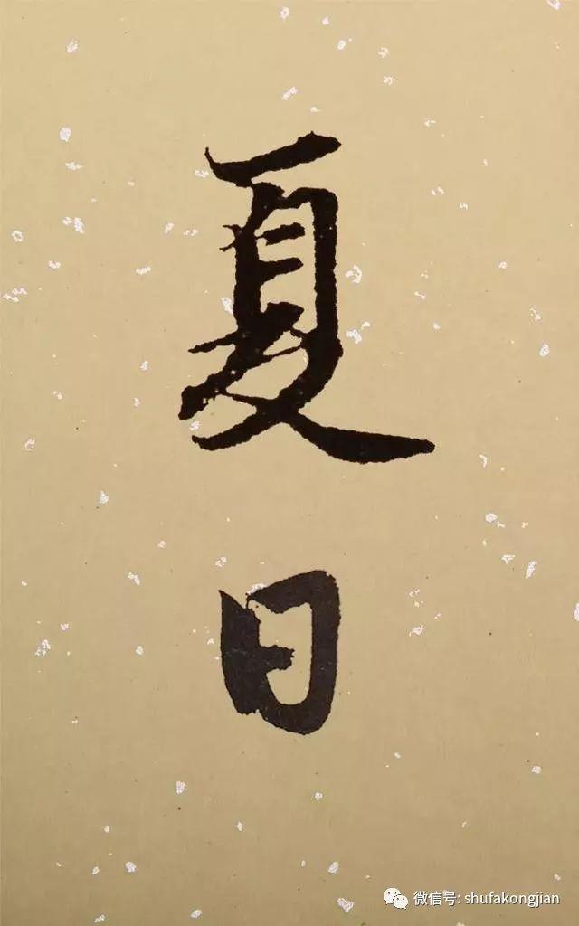 “夏日”该怎样落款？ 书画知识 第7张