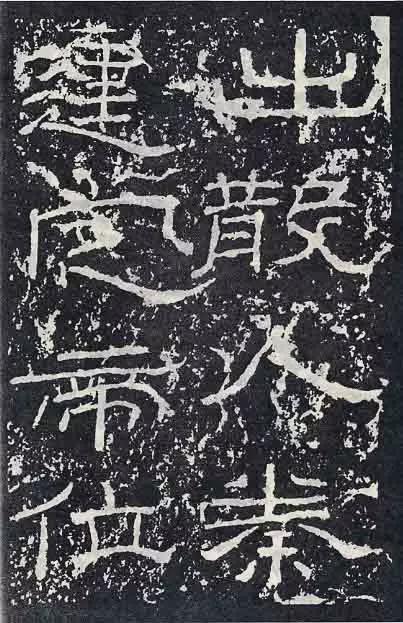 《石门颂》临习要点 书画知识 第11张