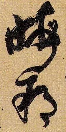 书法关键的“收笔”，有哪些核心技术？ 书画知识 第9张