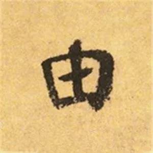 颜真卿这25个字，写尽奇势！ 书画知识 第11张
