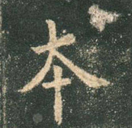 欧楷，如何写出纯正“法度”？ 书画知识 第13张