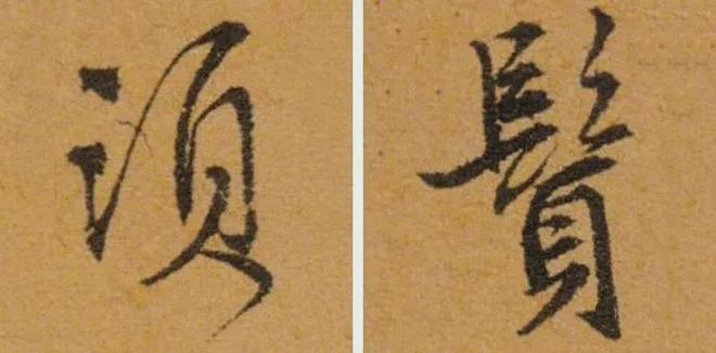 写作品最易出错的30个繁体字 书画知识 第27张