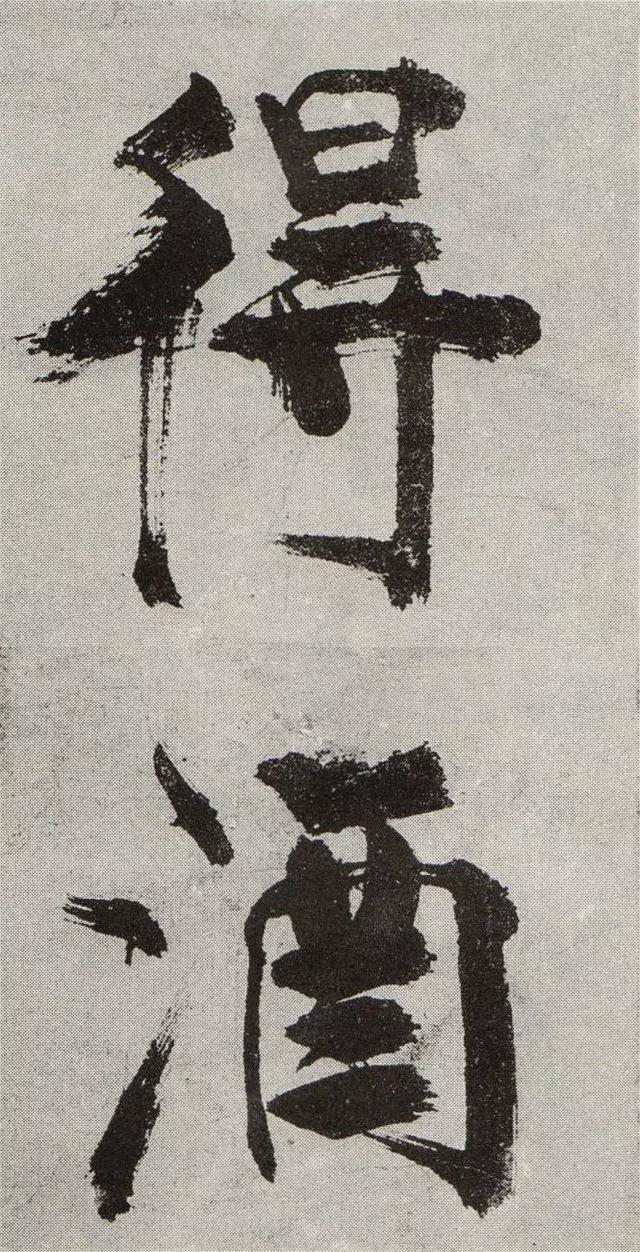 不是所有大字，都可以这样大气磅礴 书画知识 第24张