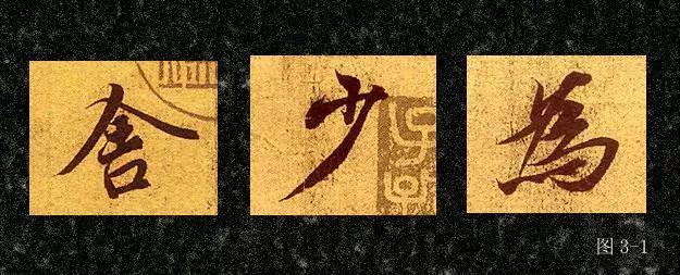 行书基本笔画的写法 书画知识 第3张