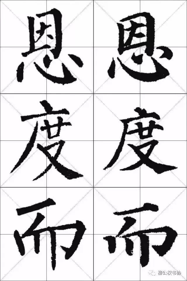 柳体与颜体的区别在哪？一比便知！ 书画知识 第6张