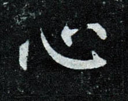 书法高手的字，重在神，而不在法！ 书画知识 第6张