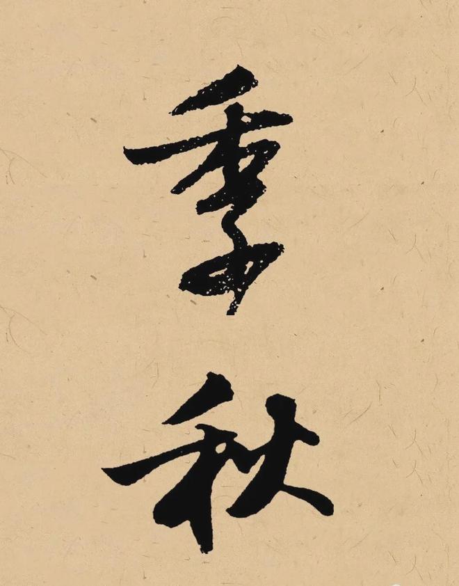 写在秋天的书法，这样落款最雅致！ 书画知识 第12张