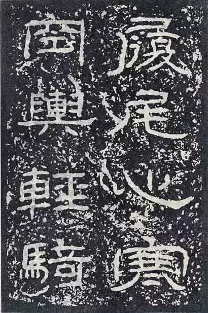 《石门颂》临习要点 书画知识 第24张