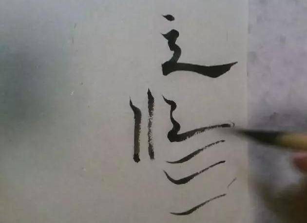 体会毛笔最长一根毛的存在感，就是帖学笔法的重点 书画知识 第3张