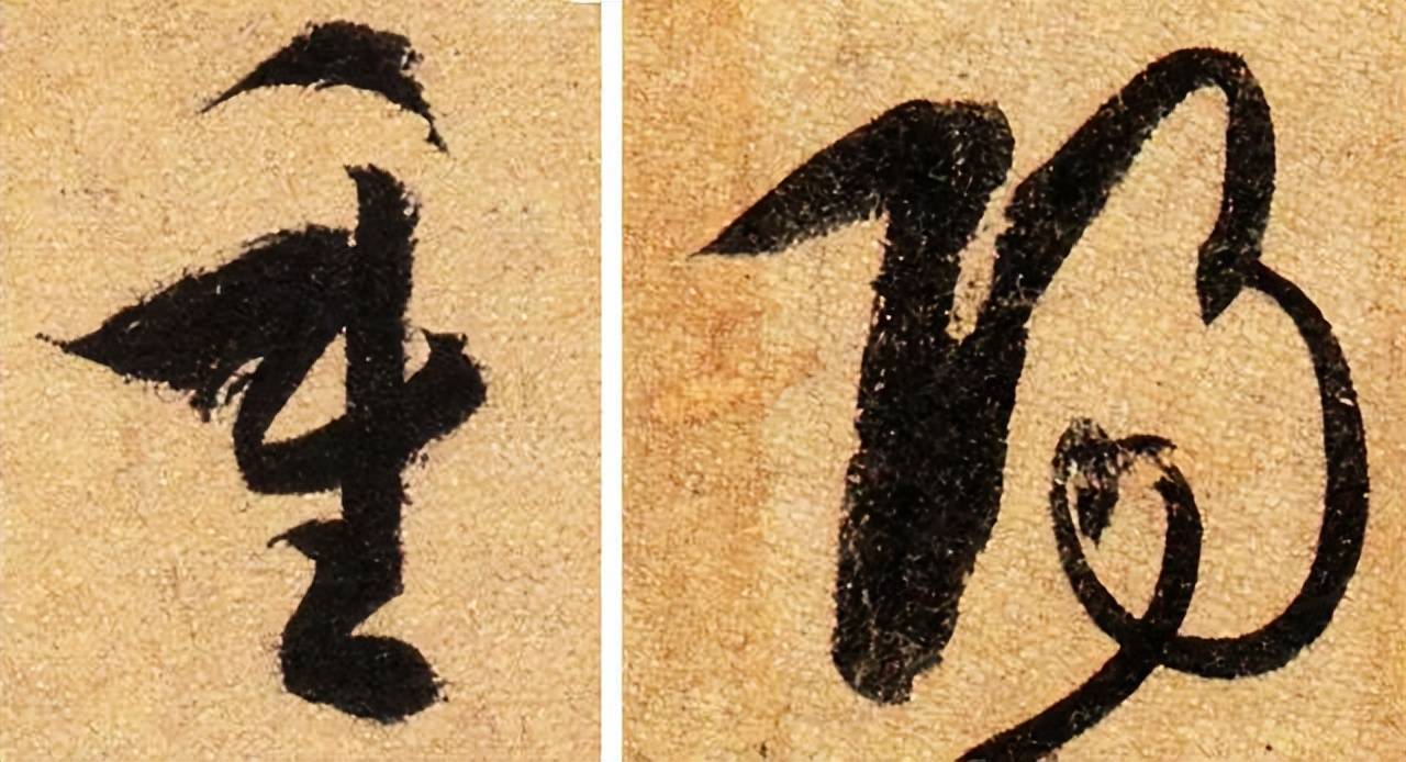 历代书法名家笔下的“重阳” 书画知识 第9张