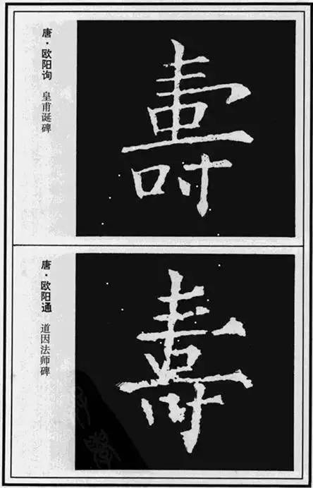 “寿”字写法100种 书画知识 第26张