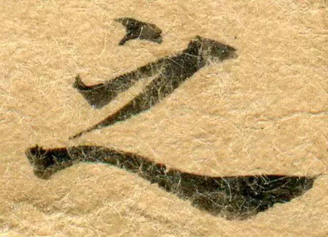 高清微距下的小楷笔触 书画知识 第11张