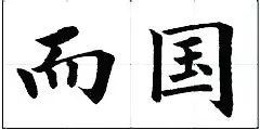 楷书最难写的12个笔画 书画知识 第24张