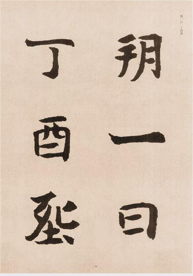 楷书写的呆板？不妨学学“张黑女” 书画知识 第52张