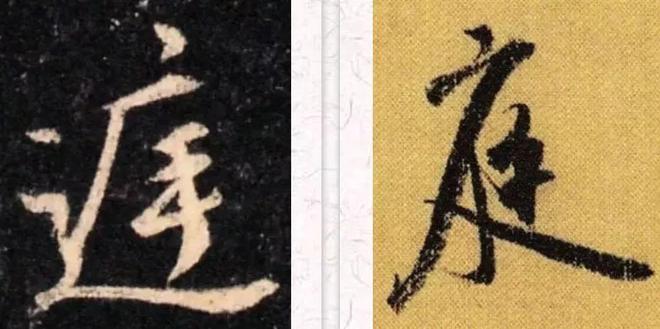 行书五种“呼应”技巧，干货 书画知识 第3张