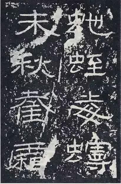 《石门颂》临习要点 书画知识 第26张