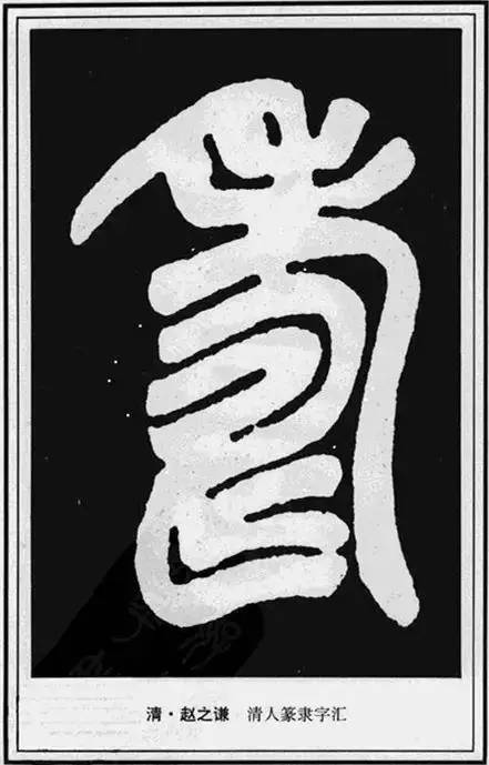 “寿”字写法100种 书画知识 第41张
