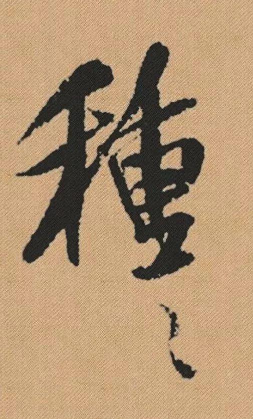 书法单字写得好，为何整体就不行了？ 书画知识 第8张