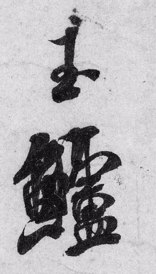 书法单字写得好，为何整体就不行了？ 书画知识 第3张