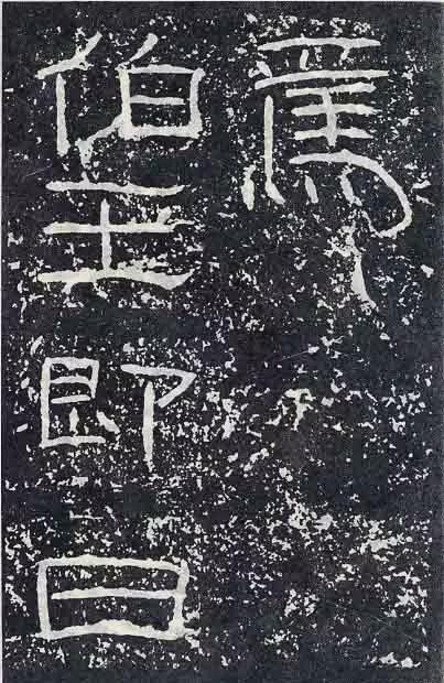 《石门颂》临习要点 书画知识 第78张