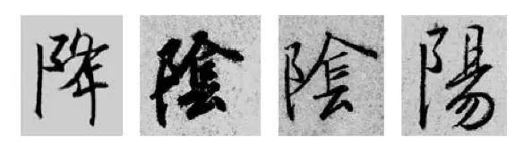 这样学行书偏旁，又快又好！ 书画知识 第15张