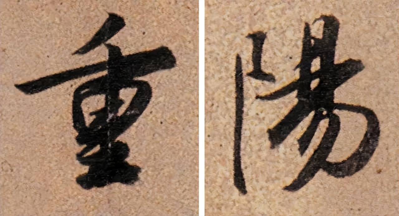 历代书法名家笔下的“重阳” 书画知识 第18张