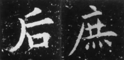 干货！欧体技法精讲 书画知识 第13张