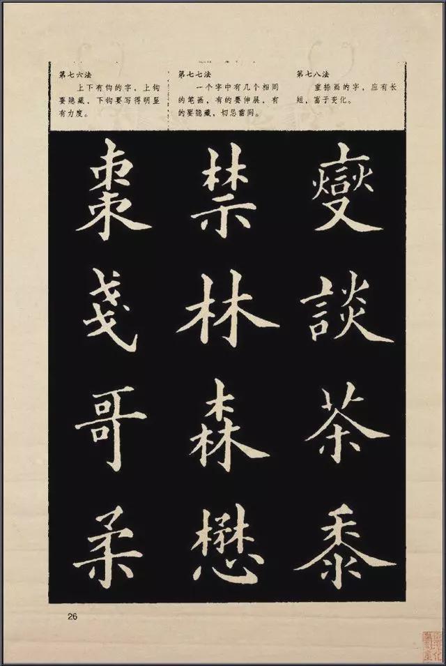《楷书入门》字帖间架结构128法 书画知识 第28张