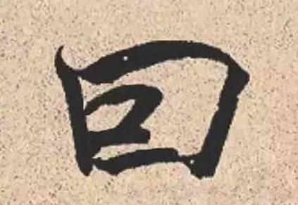 能认识这八个字的，都是骨灰级书法家 书画知识 第2张