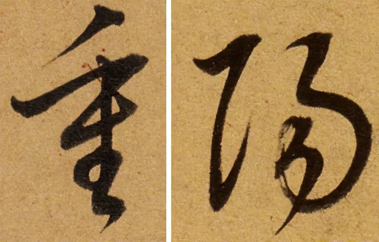 历代书法名家笔下的“重阳” 书画知识 第17张