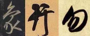 楷书写快就是行书吗？ 书画知识 第19张