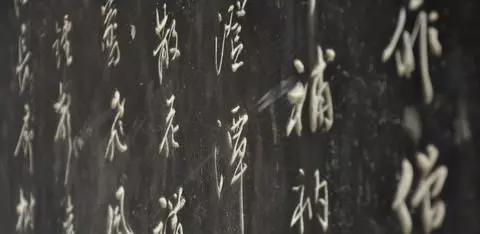 想学好书法，别这么临帖 书画知识 第4张